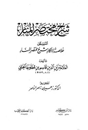 غلاف كتاب خلاصة الأفكار شرح مختصر المنار