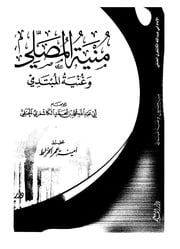 غلاف كتاب منية المصلي وغنية المبتدي