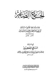 غلاف كتاب الجامع الصغير مع شرحه النافع الكبير