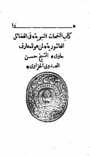 غلاف كتاب النفحات النبوية في الفضائل العاشورية الشيخ حسن العدوي الحمزاوي
