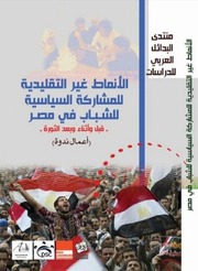 غلاف كتاب الأنماط غير التقليدية للمشاركة السياسية للشباب في مصر قبل وأثناء وبعد الثورة