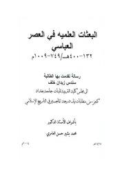 غلاف كتاب البعثات العلمية في العصر العباسي