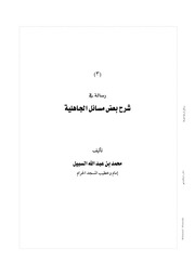 غلاف كتاب رسالة مسائل الجاهلية