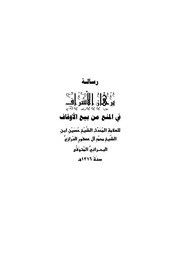 غلاف كتاب رسالة برهان الاشراف في المنع من بيع الاوقاف