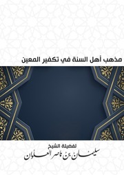 غلاف كتاب مذهب أهل السنة في تكفير المعين - الشيخ سليمان العلوان