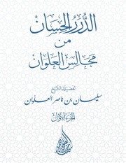 غلاف كتاب الدرر الحسان من مجالس العلوان - الجزء الأول