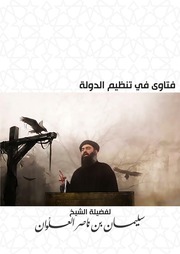غلاف كتاب فتاوى في تنظيم الدولة لفضيلة الشيخ سليمان العلوان