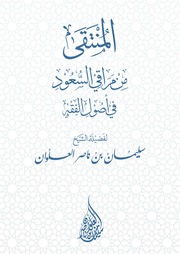 غلاف كتاب المنتقى من مراقي السعود لفضيلة الشيخ سليمان العلوان