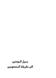 غلاف كتاب سبيل المؤمنين الى طريقة المعصومين