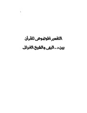 غلاف كتاب كتابى التفسير الموضوعى بين البهى والغزالى