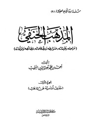 غلاف كتاب المذهب الحنفي