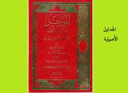 غلاف كتاب جداول أصول الفقه من كتاب الموجز في أصول الفقه للشيخ عبيد الله الأسعدي