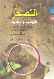 غلاف كتاب التصحر… التهديد والمجابهة