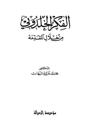 غلاف كتاب ابن خلدون الفكر الخلدوني من خلال المقدمة محمد فاروق النبهان