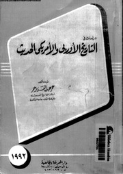 غلاف كتاب دراسات في التاريخ الاوربي و الامريكي الحديث-عمر عبد العزيز عمر