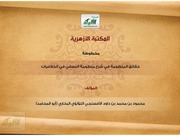 غلاف كتاب حقائق المنظومة في شرح منظومة النسفي في الخلافيات