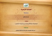 غلاف كتاب كنز الدقائق لأبو البركات عبد الله بن أحمد بن محمود النسفي