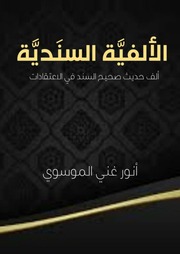 غلاف كتاب الألفية السندية