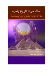 غلاف كتاب ملك جرت الريح بأمره رحلة “ذو القرنين” سليمان بن داود عليهما السلام