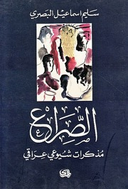 غلاف كتاب الصراع مذكرات شيوعي عراقي