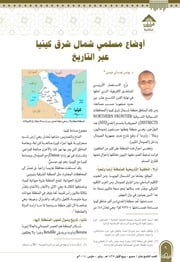 غلاف كتاب أوضاع مسلمي شمال شرق كينيا عبر التاريخ يونس عبدلي موسى