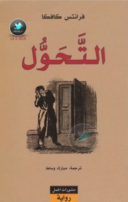 غلاف كتاب التحول فرانز كافكا