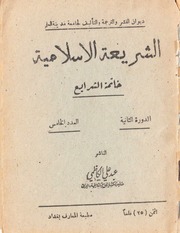 غلاف كتاب الشريعة الاسلامية خاتمة الشرايع