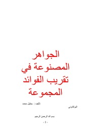 غلاف كتاب الجواهر المصنوعة في تقريب الفوائد المجموعة