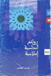 غلاف كتاب روائع اندلسية اسلامية ط المركز القومي للترجمة