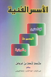 غلاف كتاب الاسس الفنية للاذاعتين المسموعة و المرئية