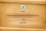 غلاف كتاب مجموع فيه مختصر المنار وشروحه وتاج التراجم وطبقات أصحاب لامام الأعظم