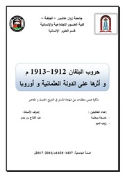 غلاف كتاب مذكرة حرب البلقان النهائية