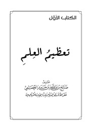 غلاف كتاب متن تعظيم العلم