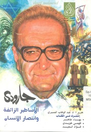 غلاف كتاب جارودى الاساطيرالزائفة و انتصار الانسان -عبد الوهاب المسيري
