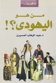 غلاف كتاب من هو اليهودى ؟ -عبد الوهاب المسيري