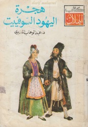 غلاف كتاب هجرة اليهود السوفييت-عبد الوهاب المسيري