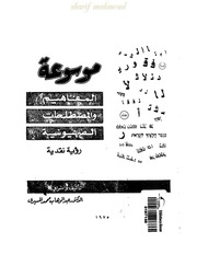غلاف كتاب موسوعة المفاهيم و المصطلحات الصهيونية رؤية نقدية - عبد الوهاب المسيري