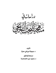 غلاف كتاب دراسات في منهجية البحث التاريخي لميمونة ميرغني حمزة