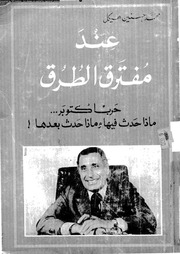 غلاف كتاب عند مفترق الطرق
