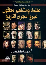 غلاف كتاب عظماء ومشاهير غيروا مجرى التاريخ