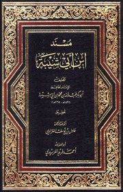 غلاف كتاب المسند (قطعة منه) ط1 - عبد الله بن محمد بن أبي شيبة الكوفي