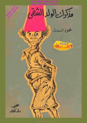 غلاف كتاب مذكرات الولد الشقى