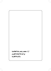 غلاف كتاب فتاوى و آراء الشيخ محمد رشيد رضا العقدية في الميزان