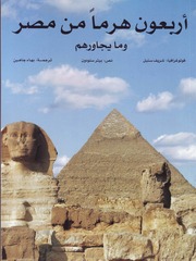 غلاف كتاب اربعون هرما من مصر