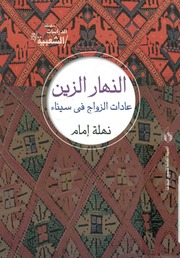 غلاف كتاب قبائل وعوائل سيناء