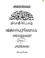 غلاف كتاب نيل الفرقدين في مسألة رفع اليدين