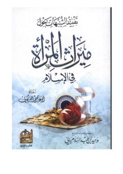 غلاف كتاب تفنيد الشبهات حول ميراث المرأة في الإسلام ـ أبو عاصم البركاتي