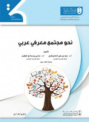غلاف كتاب نحو مجتمع معرفي عربي
