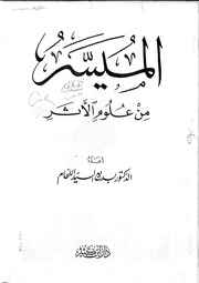 غلاف كتاب الميسر من علوم الأثر