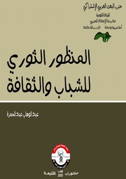 غلاف كتاب المنظور الثوري للشباب والثقافة